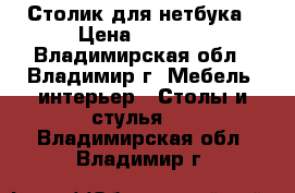 Столик для нетбука › Цена ­ 2 000 - Владимирская обл., Владимир г. Мебель, интерьер » Столы и стулья   . Владимирская обл.,Владимир г.